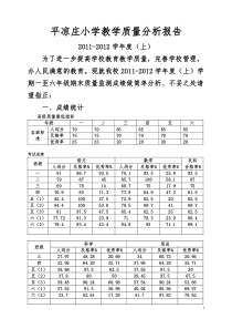 平凉庄小学质量分析