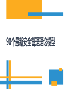 90个安全管理理论模型