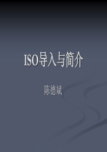 ISO质量管理体系导入培训-陈德斌