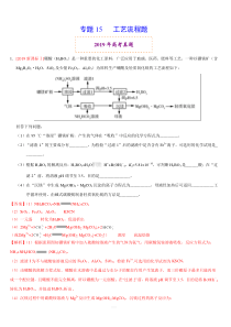 2019年高考真题和模拟题分项汇编化学：专题15-工艺流程题-(含解析)