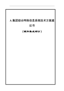 A集团信息系统技术方案建议书(doc 65)