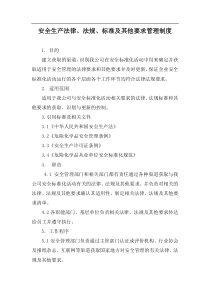 安全生产法律法规标准及其他要求管理制度