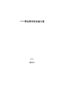 初中零犯罪学校实施方案