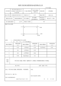 避雷及接地装置接地电阻测试记录