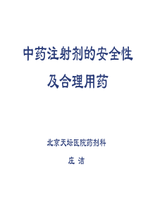 中药注射剂的安全性及合理用药