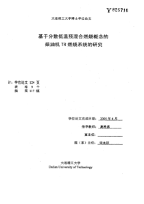 基于分散低温预混合燃烧概念的柴油机TR燃烧系统的研究