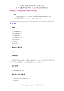 ISO软件工程模板(10)模块开发说明