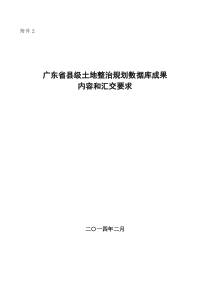 土地整治规划数据库成果内容和汇交要求