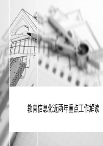 教育信息化近两年重点工作解读