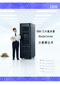 IBM BladeCenter 方案建议书