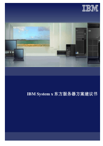 IBM System x东方服务器方案建议书