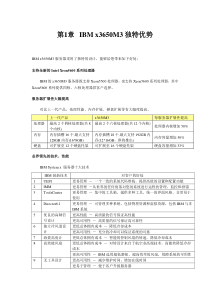 IBM x3650M3 x3850x5独特优势