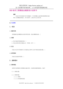 ISO软件工程模板(6)概要设计说明书