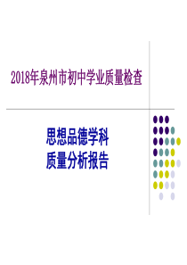 年泉州市市质检思品质量分析报告(修订)（PPT33页)