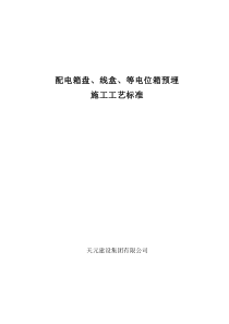 配电箱(盘)、线盒、等电位箱预埋施工工艺标准