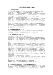 公务员面试经典问答180例