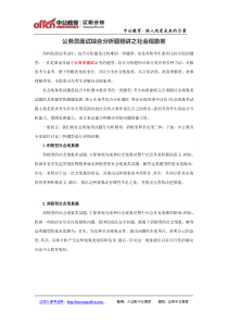 公务员面试综合分析题精讲之社会现象类