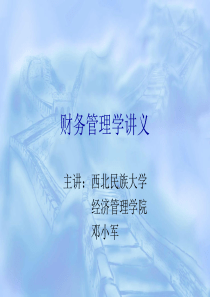 财务管理学讲义(5)