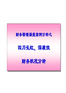 财务管理案例-长虹、康佳-学生讨论