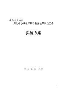 陕西省宝鸡市深化中小学教师职称制度改革试点工作实施方案