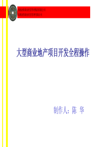 大型商业地产项目开发全过程操作