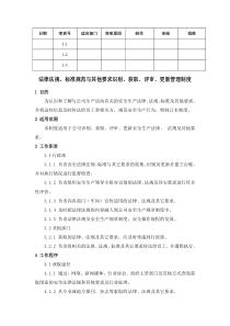 法律法规、标准规范与其他要求识别、获取、评审、更新管理制度