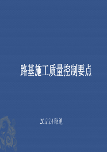 路基施工技术及质量控制要点（PDF81页）