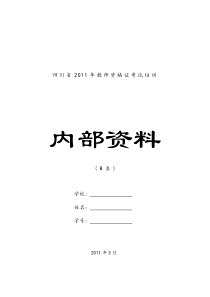 四川省教师资格教育学、教育心理学考试复习资料