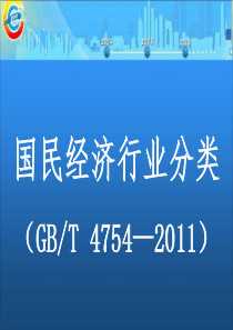 国民经济行业分类的解释和说明