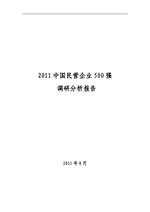 国民营企业500强调研分析报告