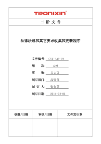 CYX-SAP-19工厂法律法规和其它要求收集和更新程序