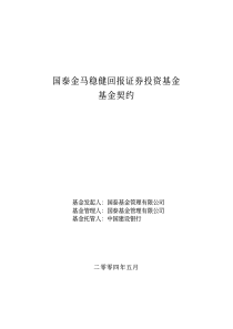 国泰金马稳健回报证券投资基金基金契约