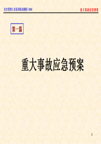 重大事故应急预案编制培训与演练(昆明)