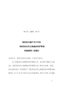 《陕西省农村公路建设养护管理实施细则》的通知