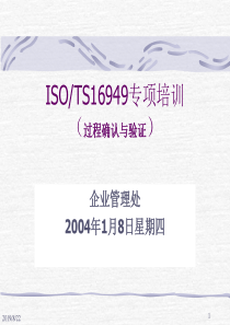 ISO／TS16949专项培训（过程确认与验证）