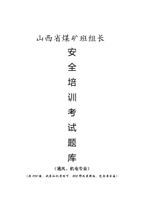 山西省煤矿班组长安全培训考试题库(通风、机电1000题2015修改最新版)