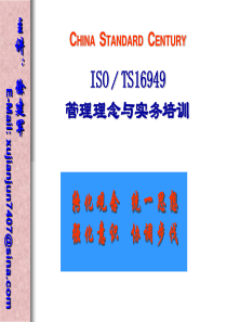 ISO／TS16949管理理念与实务培训