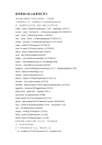 医学英语口语心血管词汇学习