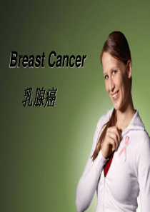 医学英语疾病介绍――Breast Cancer(乳腺癌)