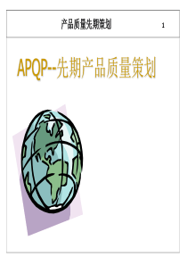 产品质量先期策划(APQP)-培训教材(经典)