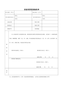 设备到货验收单样本