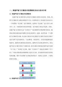 高超声速飞行器动力技术介绍及部分国家发展现状