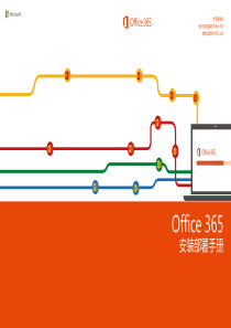 Office 365 安装部署手册