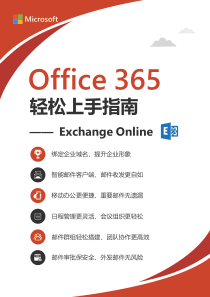 Office 365 轻松上手指南_Exchange Online