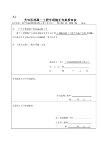 大体积 混凝土工程专项施工方案(1) 2