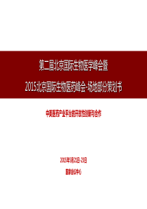 2015生物医学峰会策划书ppt