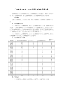 广东省城市农民工生活质量状况调查实施方案