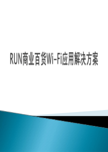 Wi-Fi应用解决方案