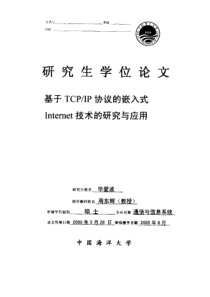 基于TCPIP协议的嵌入式网络接入技术的研究与应用