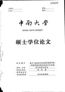 基于TinyOS的无线传感器网络环境参数采集系统设计与实现